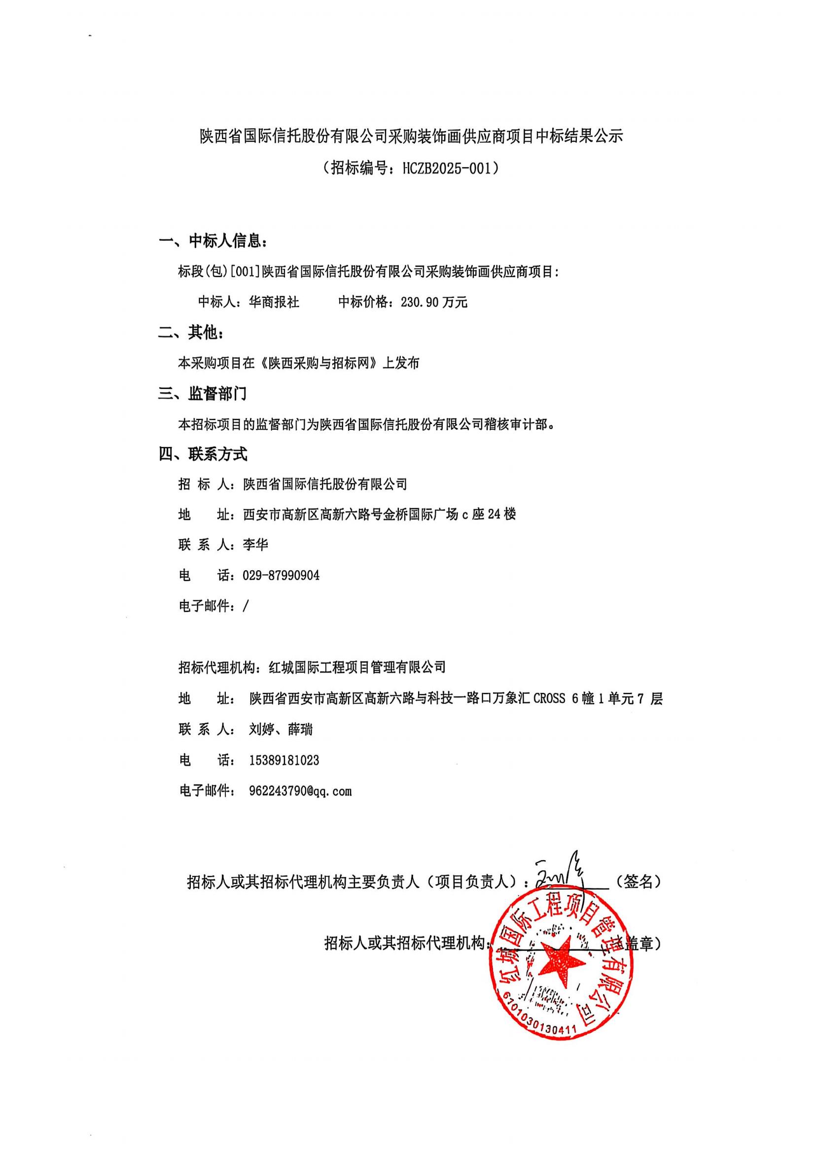 陜西省國(guó)際信托股份有限公司采購(gòu)裝飾畫供應(yīng)商項(xiàng)目中標(biāo)結(jié)果公示（蓋章掃描件）_00